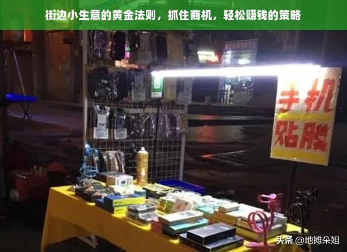 街边小生意的黄金法则，抓住商机，轻松赚钱的策略