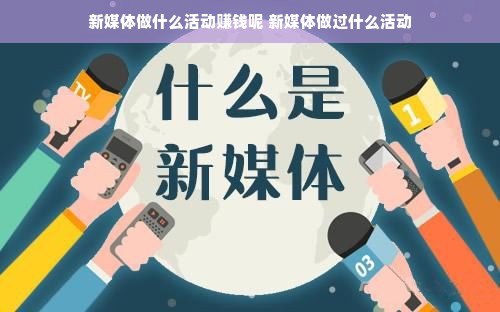 新媒体做什么活动赚钱呢 新媒体做过什么活动