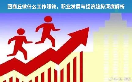 回商丘做什么工作赚钱，职业发展与经济趋势深度解析