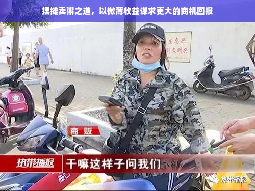 摆摊卖粥之道，以微薄收益谋求更大的商机回报
