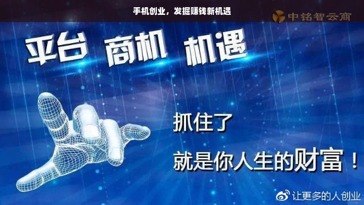 手机创业，发掘赚钱新机遇
