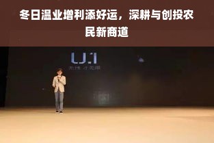 冬日温业增利添好运，深耕与创投农民新商道