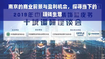 南京的商业前景与盈利机会，探寻当下的赚钱生意