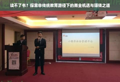 读不了书？探索非传统教育路径下的商业机遇与赚钱之道