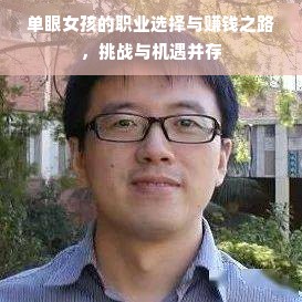 单眼女孩的职业选择与赚钱之路，挑战与机遇并存