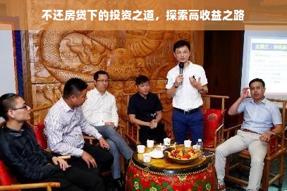 不还房贷下的投资之道，探索高收益之路