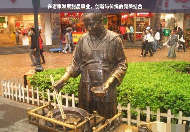 在老家发展甜品事业，创新与传统的完美结合