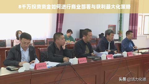 8千万投资资金如何进行商业部署与获利最大化策略