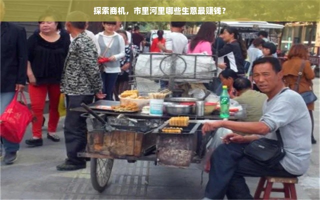 探索商机，市里河里哪些生意最赚钱？