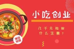 自立更生，创新小吃生意，不加盟也能赚钱的路子