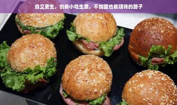 自立更生，创新小吃生意，不加盟也能赚钱的路子