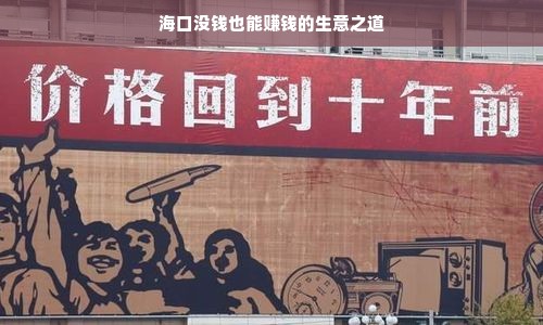 海口没钱也能赚钱的生意之道
