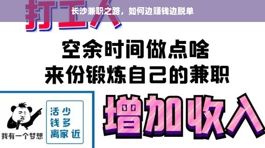 长沙兼职之路，如何边赚钱边脱单