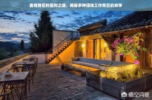 客栈背后的盈利之道，揭秘多种赚钱工作背后的故事