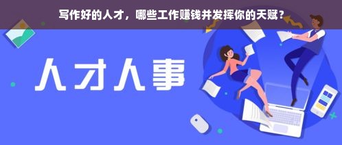 写作好的人才，哪些工作赚钱并发挥你的天赋？