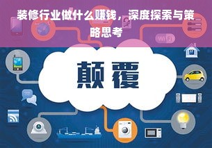 装修行业做什么赚钱，深度探索与策略思考