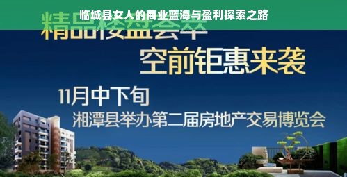 临城县女人的商业蓝海与盈利探索之路