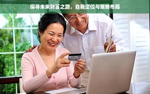 探寻未来财富之路，自我定位与策略布局