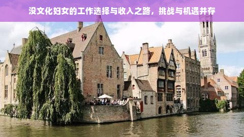 没文化妇女的工作选择与收入之路，挑战与机遇并存
