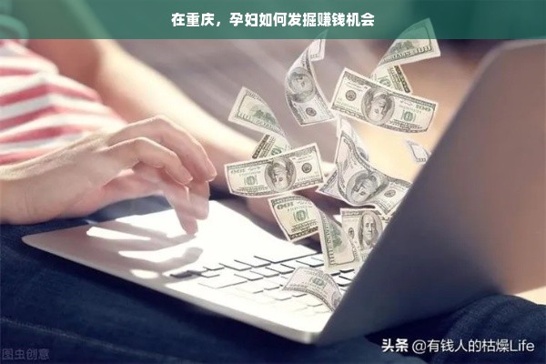 在重庆，孕妇如何发掘赚钱机会