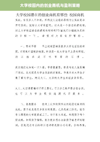大学校园内的创业商机与盈利策略