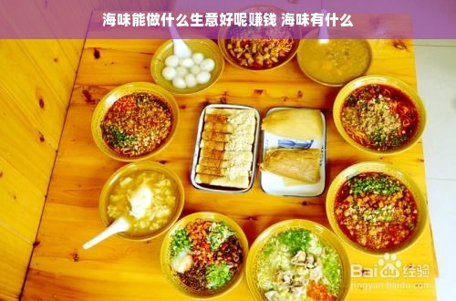 海味能做什么生意好呢赚钱 海味有什么