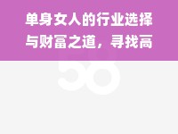 单身女人的行业选择与财富之道，寻找高盈利职业之路