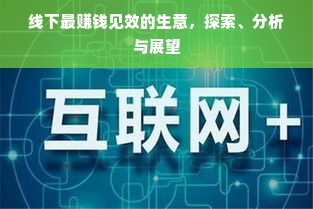 线下最赚钱见效的生意，探索、分析与展望