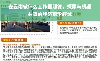 去云南做什么工作最赚钱，探索与机遇共舞的经济前沿领域