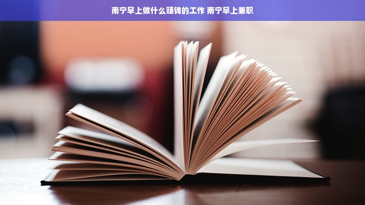 南宁早上做什么赚钱的工作 南宁早上兼职