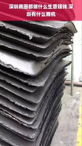 深圳商圈都做什么生意赚钱 深圳有什么商机