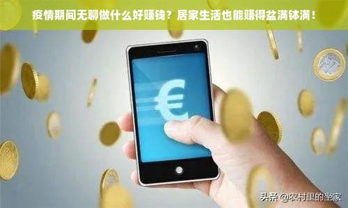 疫情期间无聊做什么好赚钱？居家生活也能赚得盆满钵满！