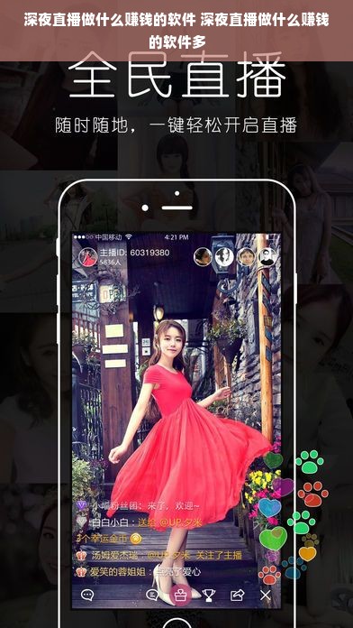 深夜直播做什么赚钱的软件 深夜直播做什么赚钱的软件多