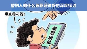 替别人做什么兼职赚钱好的深度探讨