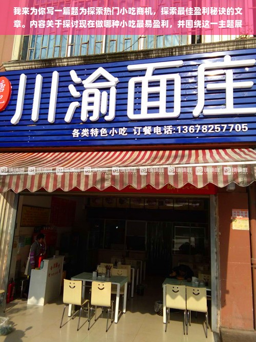 我来为你写一篇题为探索热门小吃商机，探索最佳盈利秘诀的文章。内容关于探讨现在做哪种小吃最易盈利，并围绕这一主题展开联想和拓展。
