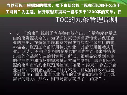 当然可以！根据您的需求，接下来我会以“现在可以做什么小手工赚钱”为主题，展开联想并撰写一篇不少于1200字的文章。在此之前，我先为您拟定一个醒目的标题，