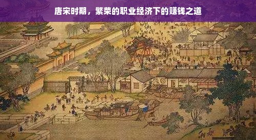 唐宋时期，繁荣的职业经济下的赚钱之道