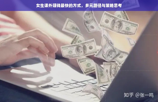 女生课外赚钱最快的方式，多元路径与策略思考