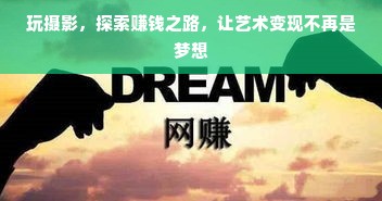 玩摄影，探索赚钱之路，让艺术变现不再是梦想