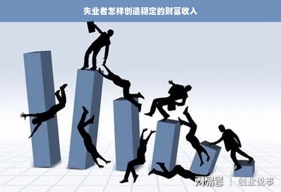 失业者怎样创造稳定的财富收入