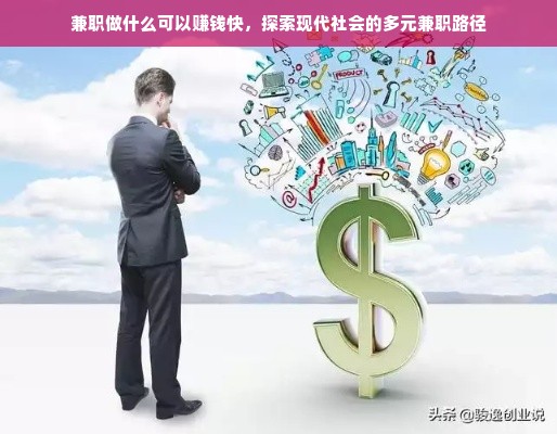 兼职做什么可以赚钱快，探索现代社会的多元兼职路径