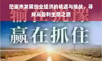 茫崖市发展创业经济的机遇与挑战，寻找高盈利生意之路