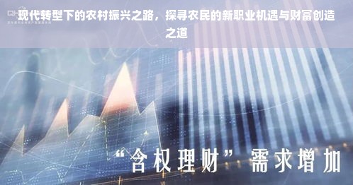现代转型下的农村振兴之路，探寻农民的新职业机遇与财富创造之道