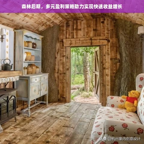 森林后期，多元盈利策略助力实现快速收益增长
