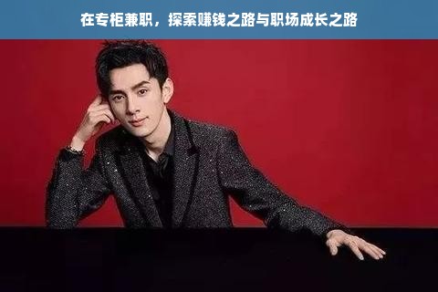 在专柜兼职，探索赚钱之路与职场成长之路