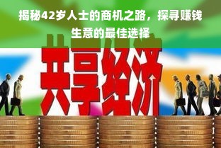 揭秘42岁人士的商机之路，探寻赚钱生意的最佳选择