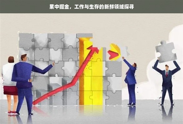 累中掘金，工作与生存的新鲜领域探寻