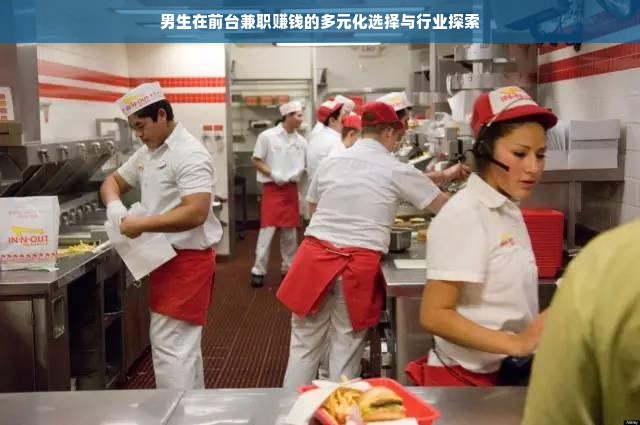 男生在前台兼职赚钱的多元化选择与行业探索