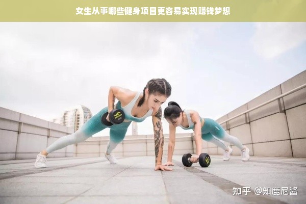 女生从事哪些健身项目更容易实现赚钱梦想