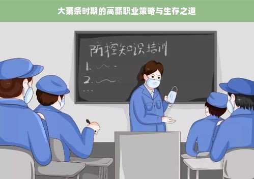 大萧条时期的高薪职业策略与生存之道